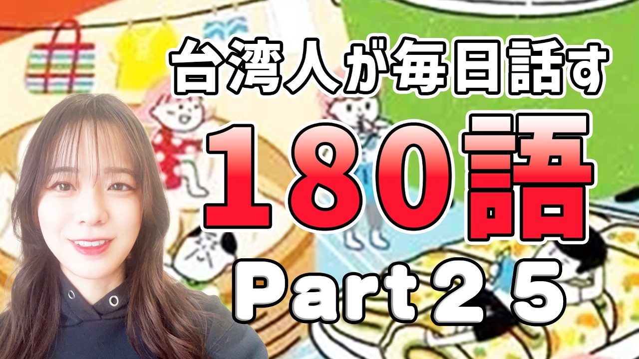 【台湾華語講座】台湾人が毎日話す180語｜Part25 前回の続き！リアル会話ストーリー