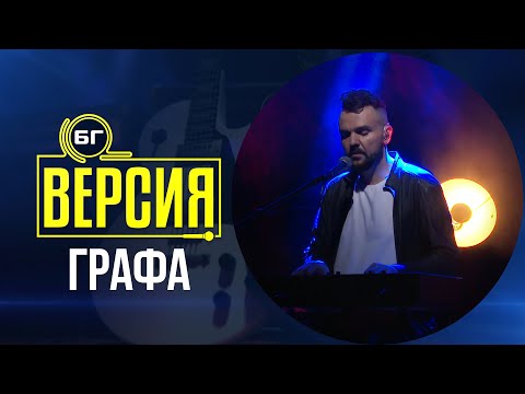 Графа - Страничен наблюдател (БГ Версия Live)