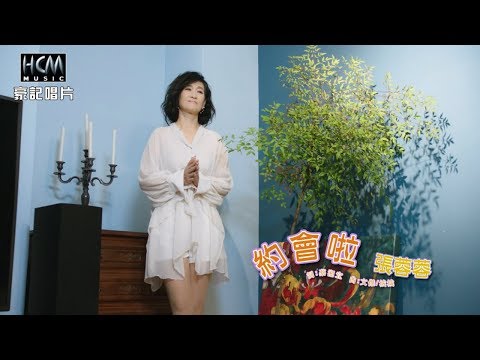 【MV首播】張蓉蓉-約會啦(官方完整版MV) HD