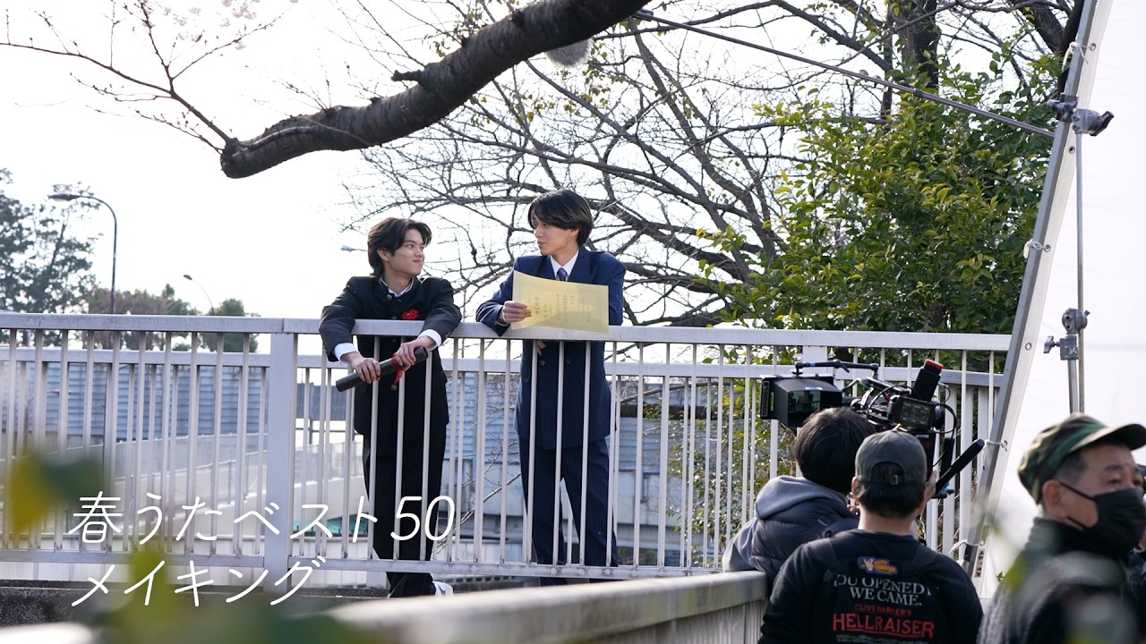 永瀬廉・黒川想矢「#春うたベスト50」メイキング映像