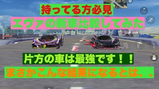 エヴァコラボの新車二台の強さを徹底比較！？　人類補完：SEELE　13号機-Ⅰ【荒野行動】