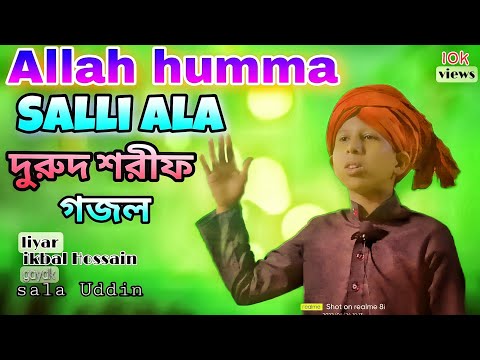 allahumma sallay ala || আল্লাহুম্মা সাল্লি আলা || নতুন দরুদ শরীফ | sale Ahmed