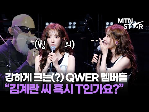 QWER 프로듀서 김계란이 멤버들에게 해준 조언? 🥚 ｜ MAGENTA / MTN STAR