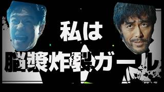 【VIVANT】　脳漿炸裂嘘ﾂｶガイズ　【音MAD】