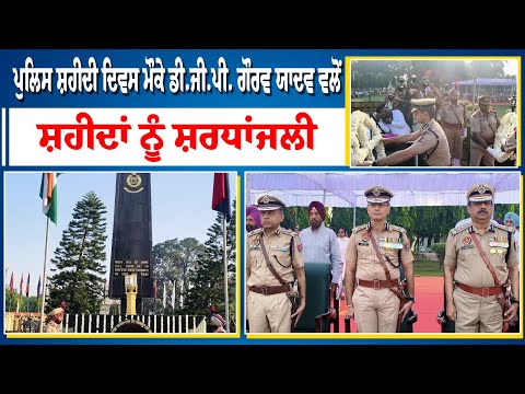 ਪੁਲਿਸ ਸ਼ਹੀਦੀ ਦਿਵਸ ਮੌਕੇ DGP Gaurav Yadav ਵਲੋਂ ਸ਼ਹੀਦਾਂ ਨੂੰ ਸ਼ਰਧਾਂਜਲੀ