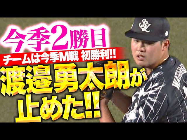 【無念の途中降板も…】渡邉勇太朗『6回途中4安打無失点の快投で…チームは今季M戦初勝利!』