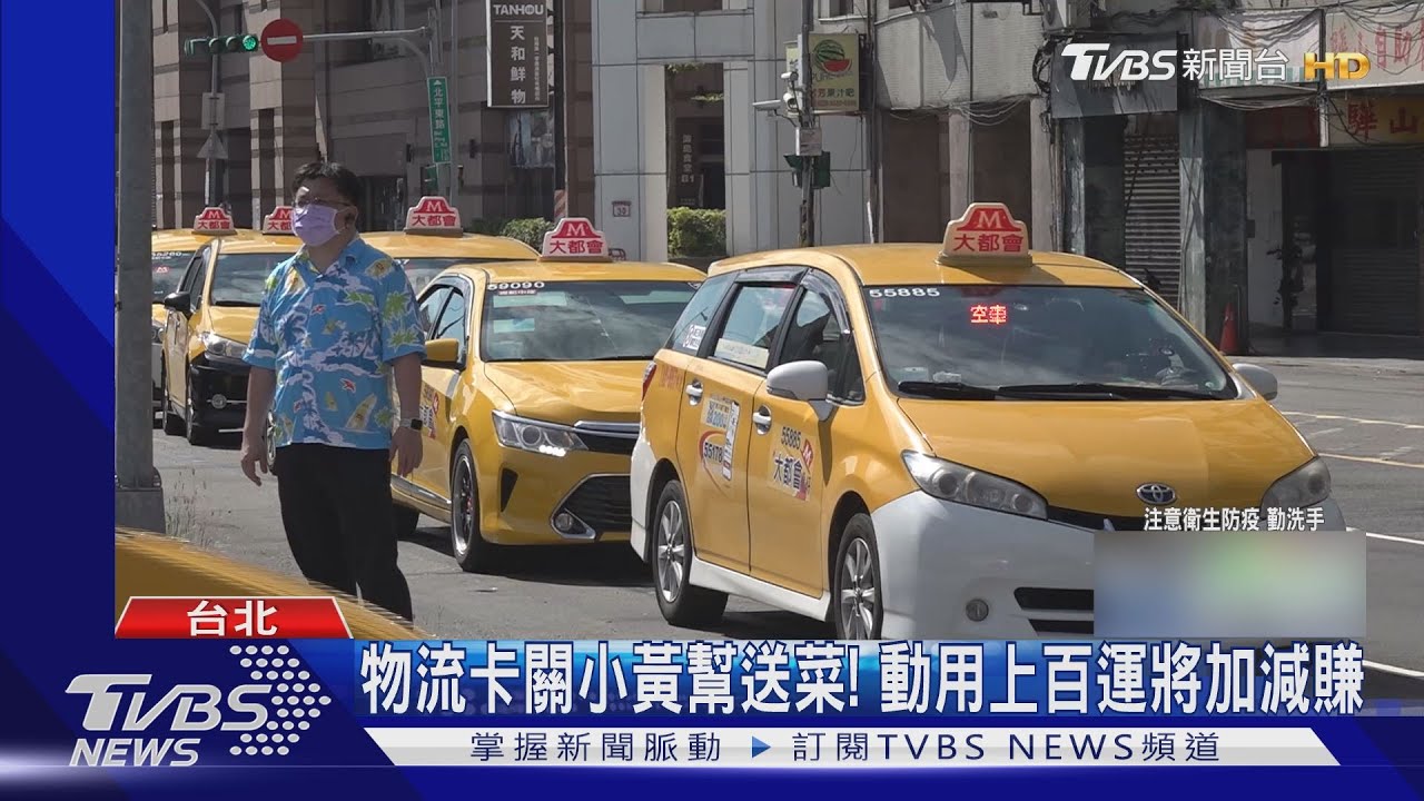 物流卡關號召上百輛小黃幫送菜！　各車隊投入外送補虧損