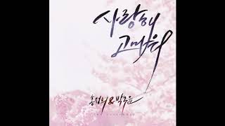 홍정희, 박구윤 (Hong Jeong Hee, Park Gu Yun) - 사랑해 고마워 (I love you, Thank you) Cover