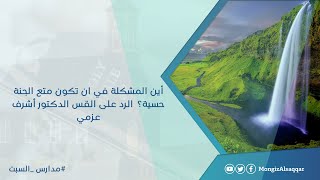 صورة أين المشكلة في ان تكون متع الجنة حسية؟  الرد على القس الدكتور أشرف عزمي #مدارس_السبت