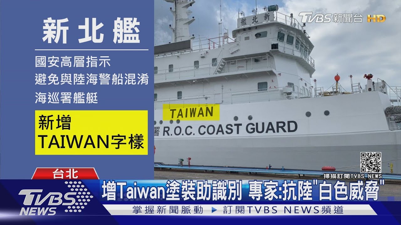 反制陸海警 總統令海巡艦增「Taiwan」字樣