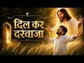 Dil Kar Darwaja Sadri Worship Song 2026 New Worship Song Christian Song
