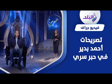 بعد أنباء زواجهما سرا.. أحمد بدير يعترف أنا مش قد هياتم وموافق أكون مطبلاتي