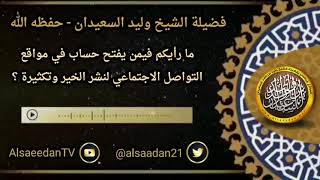 صورة ما رأيكم فيمن يفتح حساب في مواقع التواصل الاجتماعي لنشر الخير وتكثيره ..؟ الشيخ وليد السعيدان