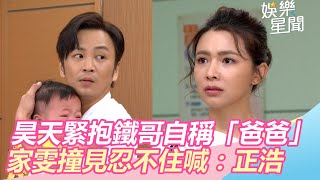 昊天緊抱鐵哥自稱爸爸　家雯忍不住喊：正浩