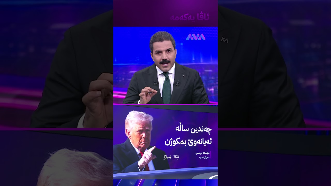 ڤیدیۆ | ترەمپ ئەمشەو ئێران دەکوڵێنم
