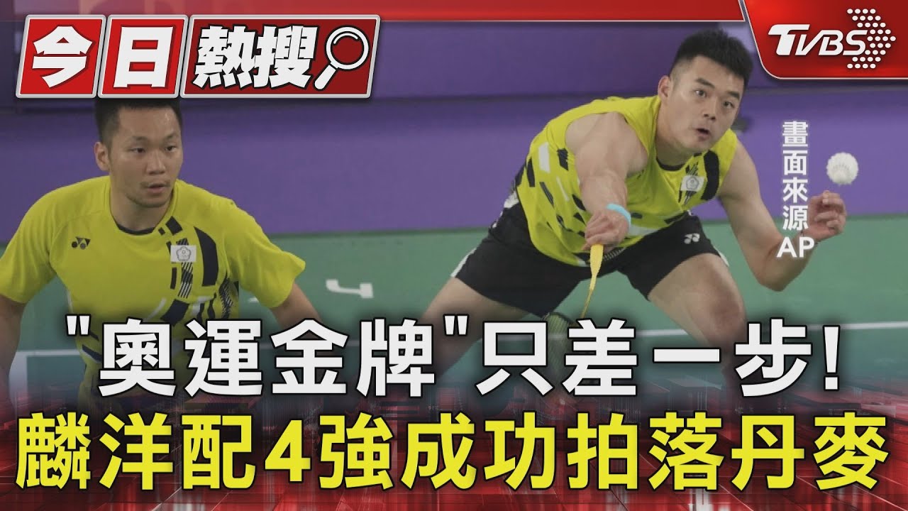 巴黎奧運LIVE/麟洋配闖金牌戰!強勢猛攻逆轉 豪取跨屆11連勝