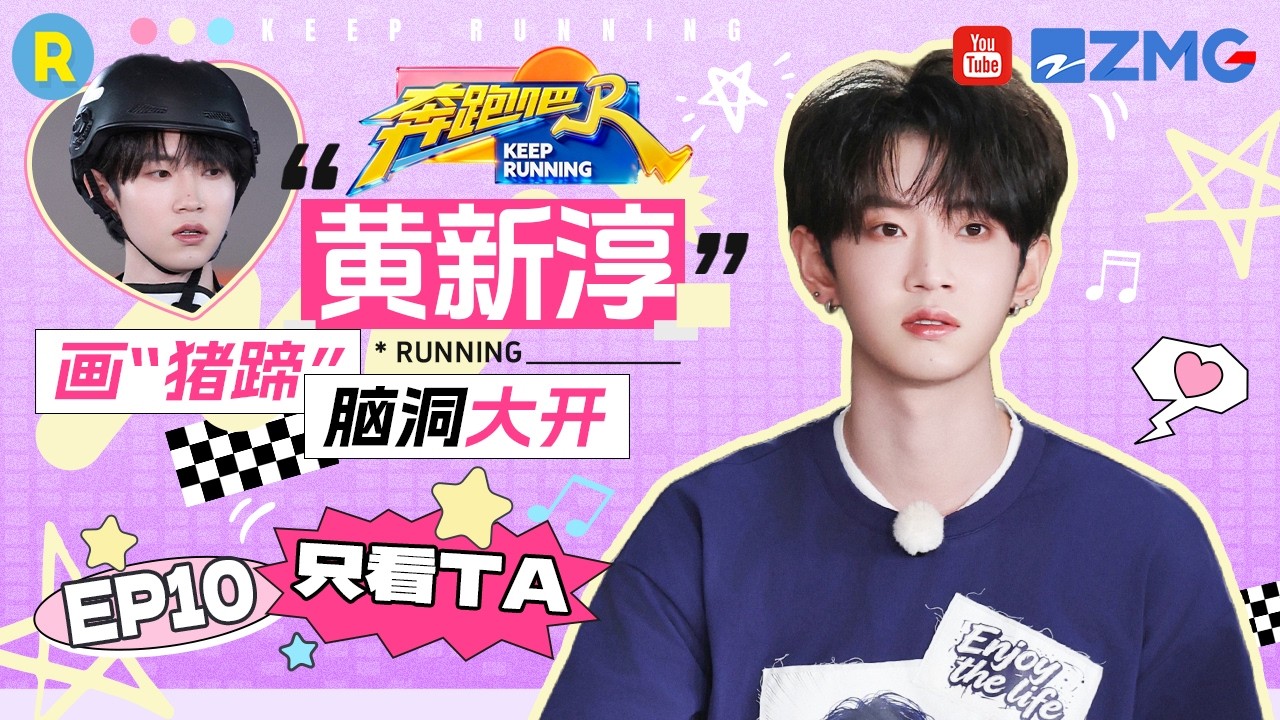 ENG【黄新淳cut💕】“拆解版”画作引爆全场笑点 “猪蹄”直接被误猜成了“愤怒的小鸟” 2026精选特辑#奔