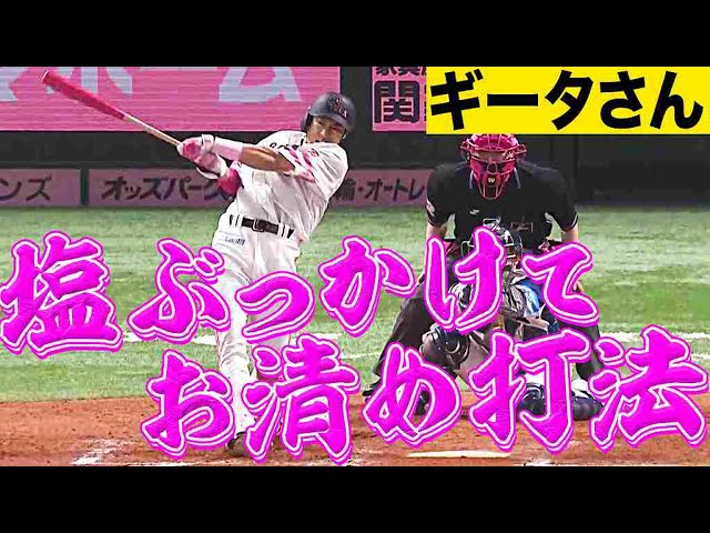 【博多の塩】ホークス・柳田 塩ぶっかけ打法決勝打【2安打1打点】