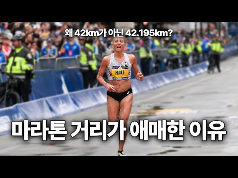 마라톤 거리는 왜 애매하게 42.195km일까?
