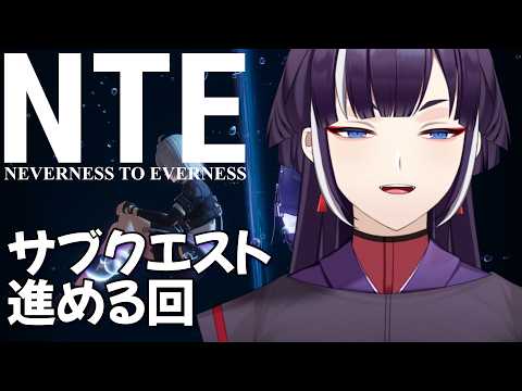 【NTE】サブクエストを進めて石集め【天津満雲】