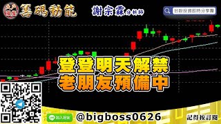 【大戶羅盤籌碼動能】 #謝宗霖0609，登登明天解禁 老朋友預備中 (圖)