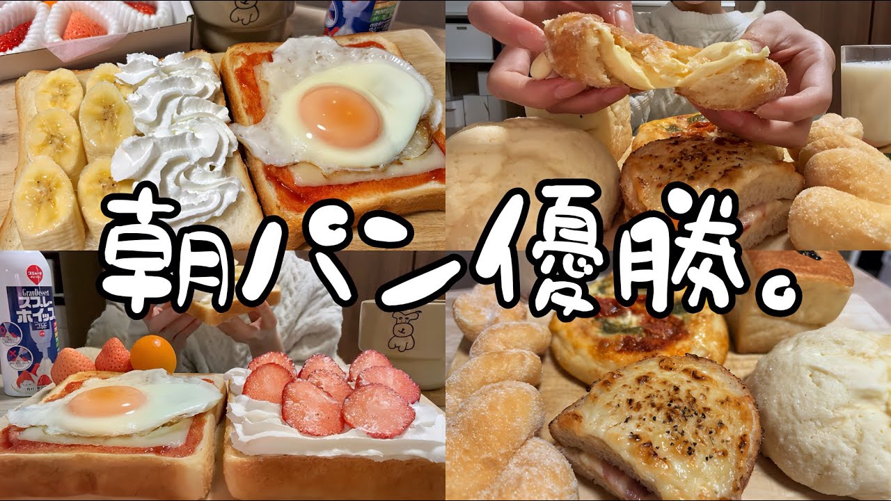 【爆食】朝からパンを食べまくる独身女の休日🍞【モッパン】