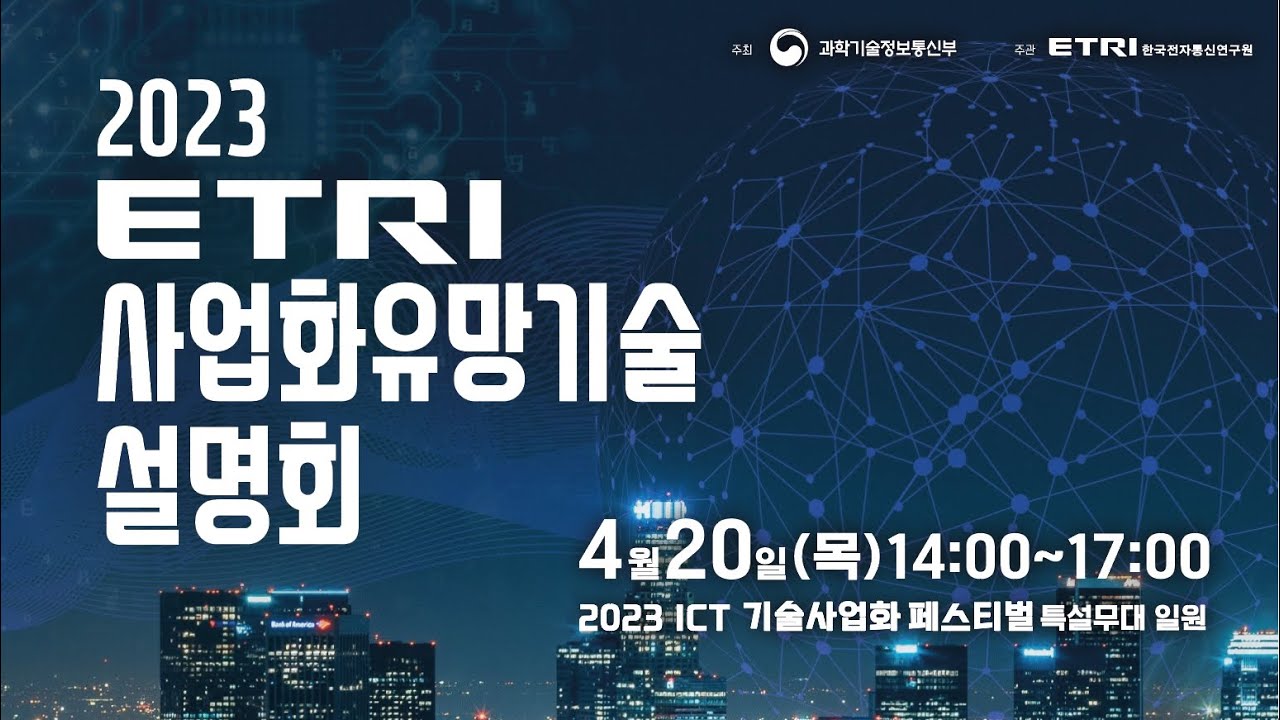 2023 ETRI 사업화유망기술설명회 영상 썸네일