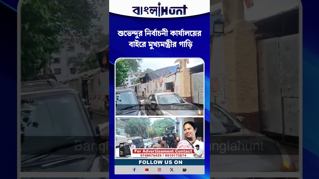 শুভেন্দুর নির্বাচনী কার্যালয়ের বাইরে মুখ্যমন্ত্রীর গাড়ি