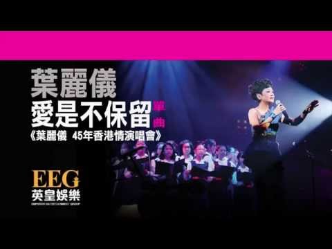 葉麗儀 《愛是不保留》[葉麗儀 45年香港情演唱會] [Lyrics MV]