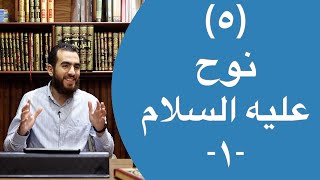 صورة ٥- قصة نوح عليه السلام (١) - (٢٥-٣٥) - تدبر سورة هود - شريف علي
