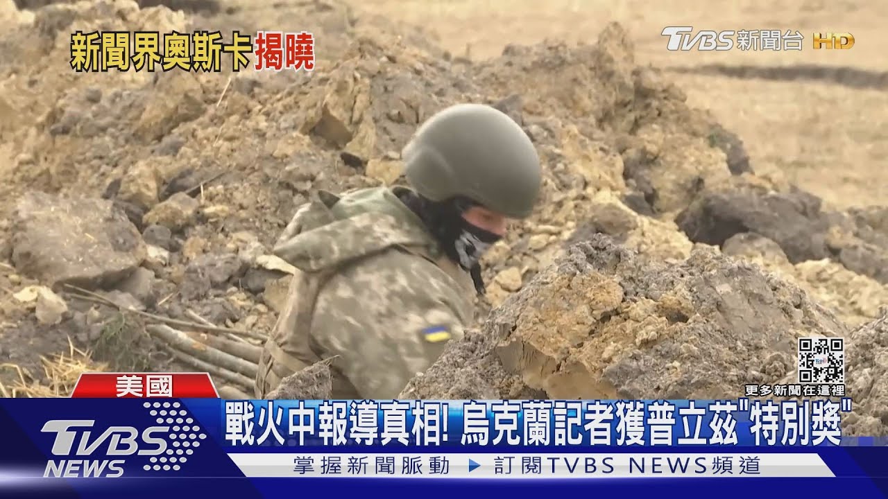 戰火中報導真相！　烏克蘭記者獲普立茲「特別獎」