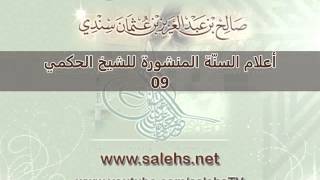 صورة أعلام السنة المنشورة للشيخ صالح بن عبد العزيز سندي 09