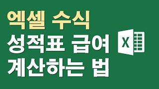 엑셀 수식 성적표 급여 만들어 계산 구하는 방법