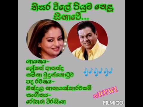 Thisara wile piyuma nelu sinawe /තිසර විලේ පියුම නෙළූ සිනාවේ../ග්‍රේෂන් ආනන්ද සමඟ සමිතා මුදුන්කොටුව