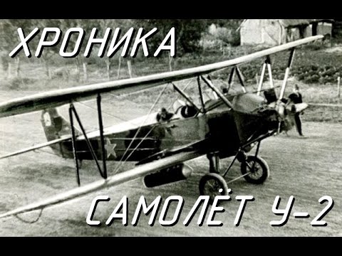 Советское видео о самолете У-2