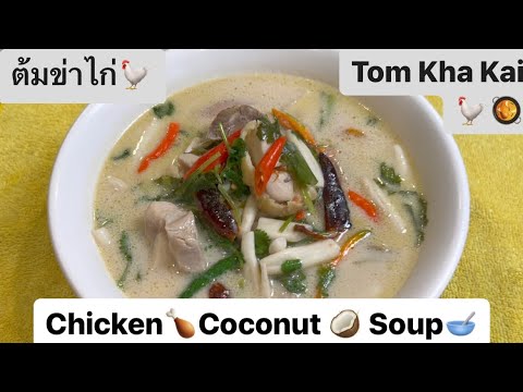 ต้มข่าไก่สูตรเด็ด อร่อย 🥘🍗How to make Tom Kha Kai (Chicken Coconut Soup) Easy&delicious