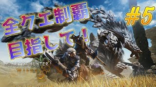 「ネタバレ注意＆厳禁！」上位突入！全クエスト制覇目指してまったりがっつり進めてくぞ！！５枠目！！「モンスターハンターワイルズ」