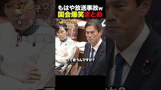 【放送事故w】爆笑連発！国会おもしろシーンまとめ #自民党 #高市早苗 #政治