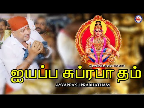 அய்யப்ப சுப்ரபாதம்  |  New Devotional Video Song Tamil | Ayyappa Bhakthi Paadalkal