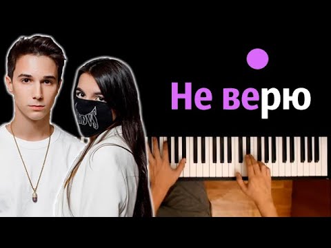 Перфе & Tenderlybae - Не верю ● караоке | PIANO_KARAOKE ● ᴴᴰ + НОТЫ & MIDI