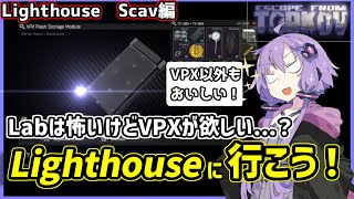 【EFT/タルコフ】VPXはLighthouseに取りに行こう！【VOICEROID実況】【結月ゆかり】#2