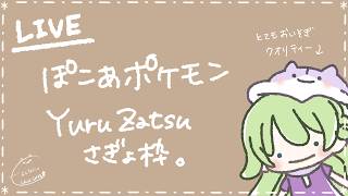 【Vの者】*＊ぽこあポケモンYuruZatsuさぎょ枠。＊*【ぽこ あ ポケモン】