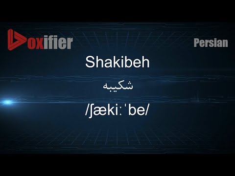 How to Pronunce Shakibeh (شکیبه) in Persian (Farsi) - Voxifier.com