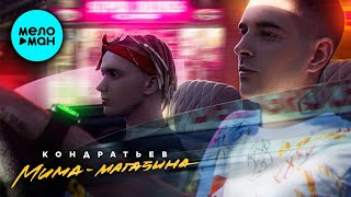 КОНДРАТЬЕВ - Мима магазина (Single 2020)