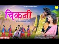 Chikni New Aadiwasi Video Song Sanjay Kirade Dj Song Newadivasisong