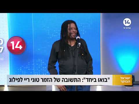 "בואו ביחד": הזמר טוני ריי עם ביצוע מרגש לשירו החדש לכבוד יום האחדות