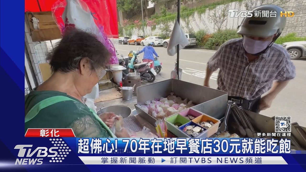 通通10元! 彰化82歲嬤手工現做早餐不漲價