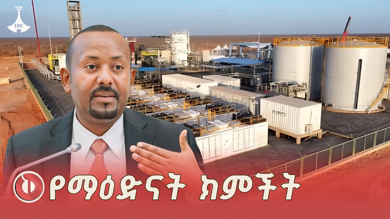የተፈጥሮ ጋዝን ለመጠቀም የጀመረችው ኢትዮጵያ ETV | EBC | EBCDOTSTREAM