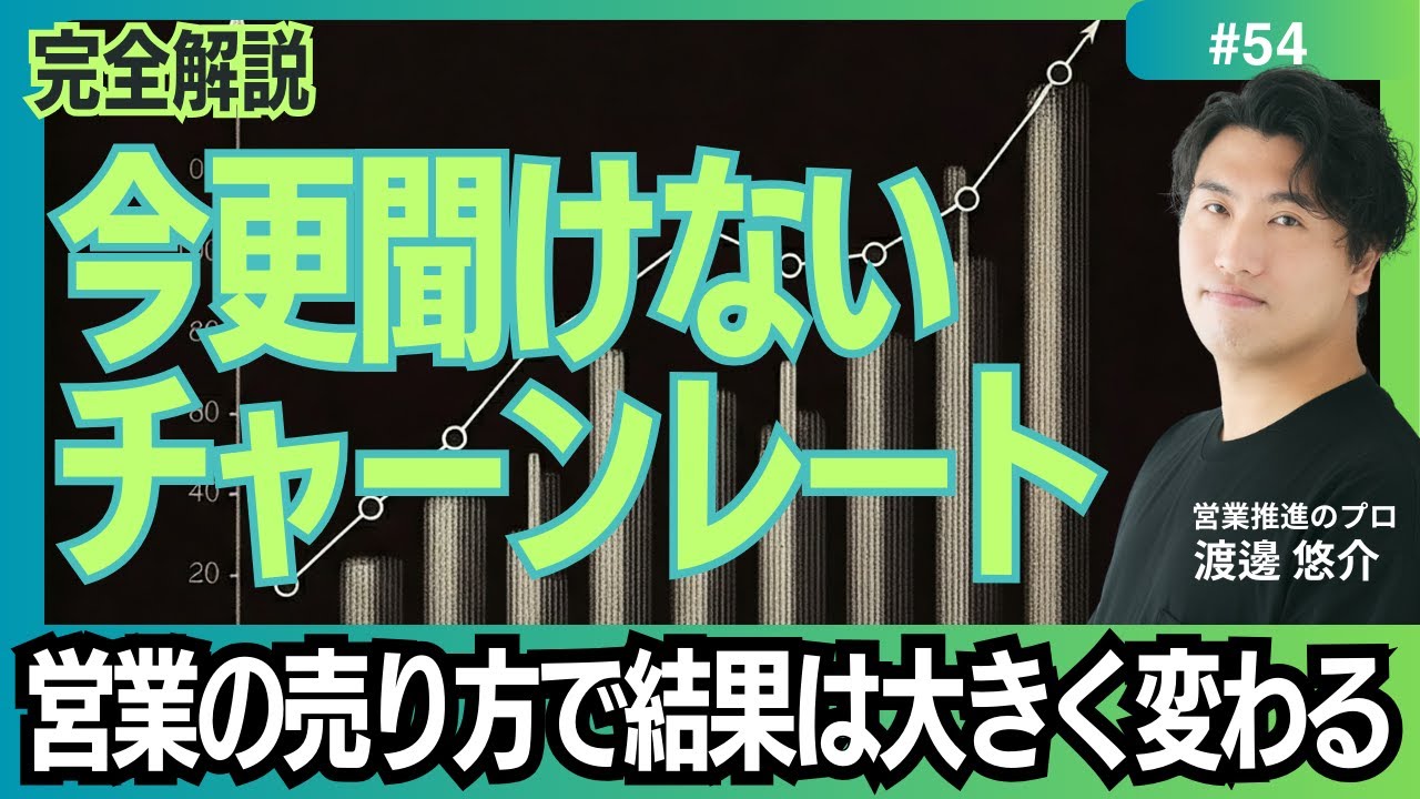 【完全解説】#54　いまさらきけないチャーンレート