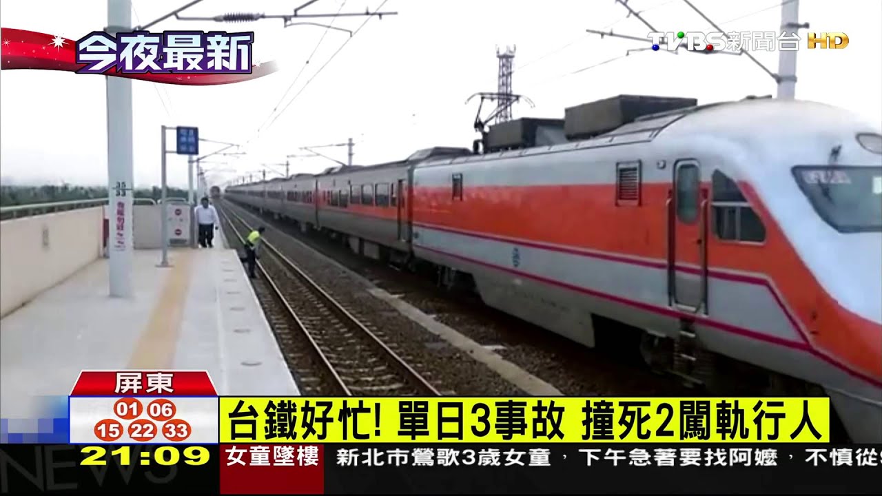 台鐵好忙！單日3事故　撞死2闖軌行人